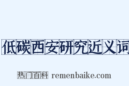 低碳西安研究近义词是什么意思的图片
